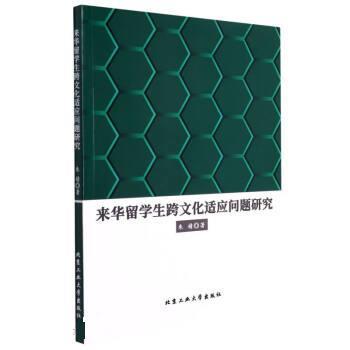 来华留学生跨文化适应问题研究 9787563979677 北京工业大学出版社 朱婧