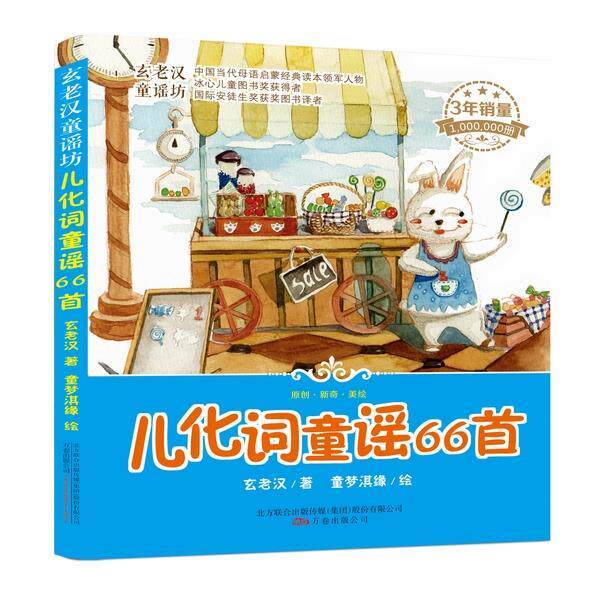 玄老汉童谣坊:儿化词童谣66首 玄老汉 9787547039755