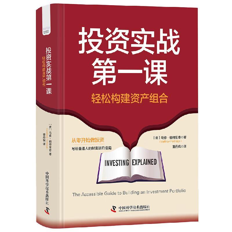 投资实战课:轻松构建资产组合 9787523611340 中国科学技术出版社 Partridge 著,董丹枫 译