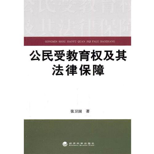 公民受教育权及其法律保障
