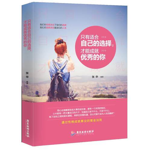 只有适合自己的选择，才能成就的你 9787557007430 广东旅游出版