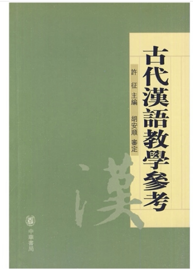 全新正版 胡安顺古代汉语教学参考 许征 中华书局 国学 教材教辅