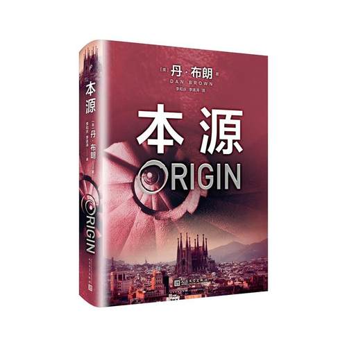 本源 9787020139873 人民文学出版社 丹·布朗