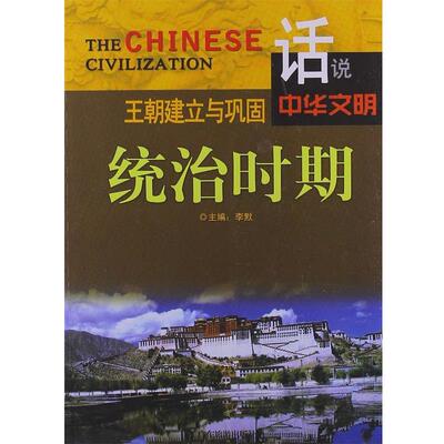 话说中华文明:王朝建立与巩固统治时期 李默 9787807664642 广东旅游出版社