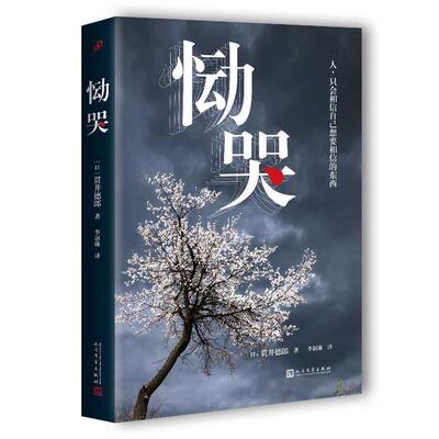 恸哭 9787020122974 人民文学出版社 【日】贯井德郎 著