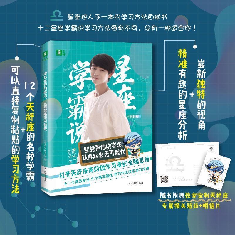 意林星座学霸说之天秤座--坚持是你的姿态，认真起来无可替代 9787549839773 吉林摄影出版社 《意林》图书部 编