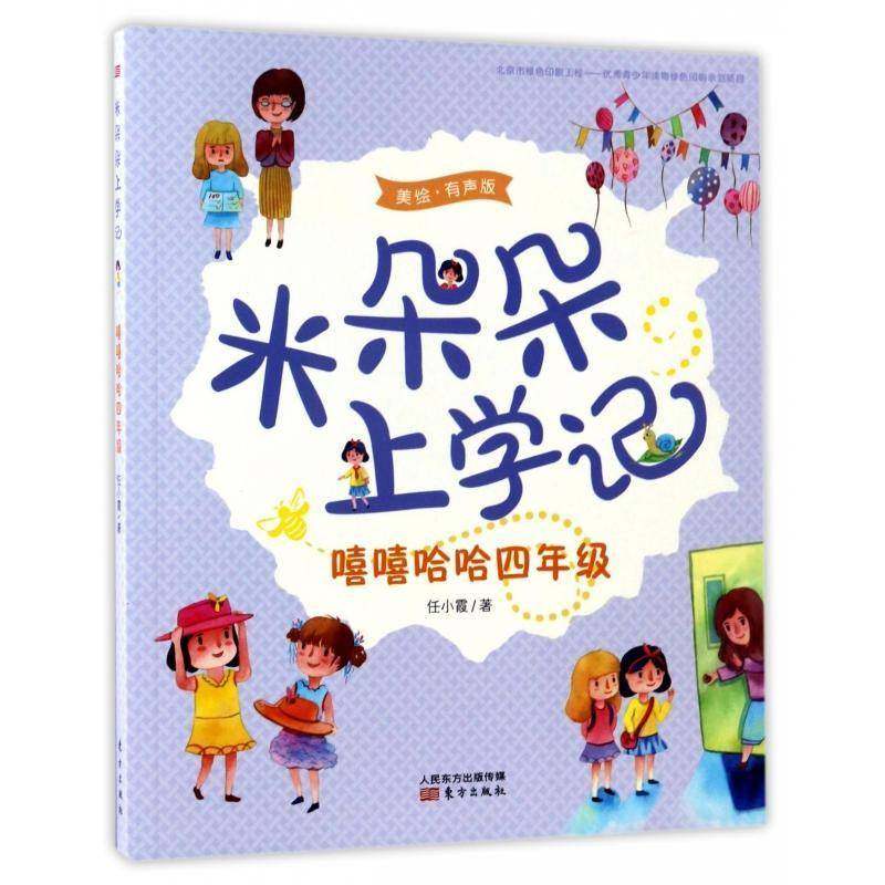 RT正版 米朵朵上学记:美绘·有声版:嘻嘻哈哈四年级 9787506095587  东方出版社,书籍/杂志/报纸,儿童文学,淘宝优惠券,粉丝福利购,淘宝优惠卷