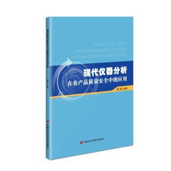 现代仪器分析在农产品质量安全中的应用 9787511649935 中国农业科学技术出版社 黄彪 著