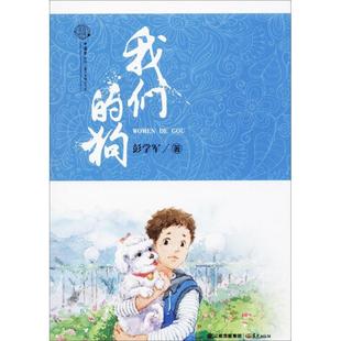 彭学军 花开云南·中国梦原创儿童文学精品书系：狗 社 晨光出版 著 9787541487255