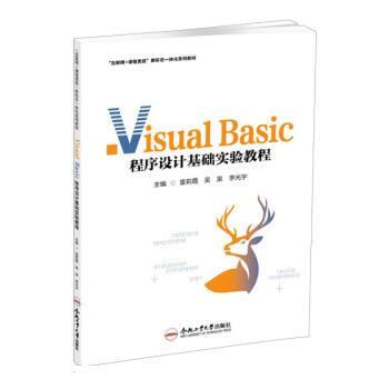 Visual Basic程序设计基础实验教程 雷莉霞,吴昊,李光宇 9787565060175 合肥工业大学出版社