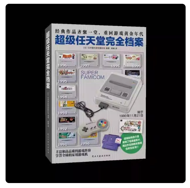 超级任天堂完全档案 经典游戏作品介绍 精装简体中文正版官方授权