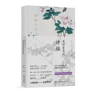 9787570214495 中英双语诗画集 长江文艺出版 社 著 燕燕于飞：美得窒息 闫红 诗经