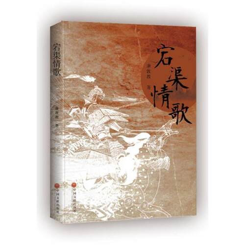 宕渠情歌 唐敦教 9787519032616