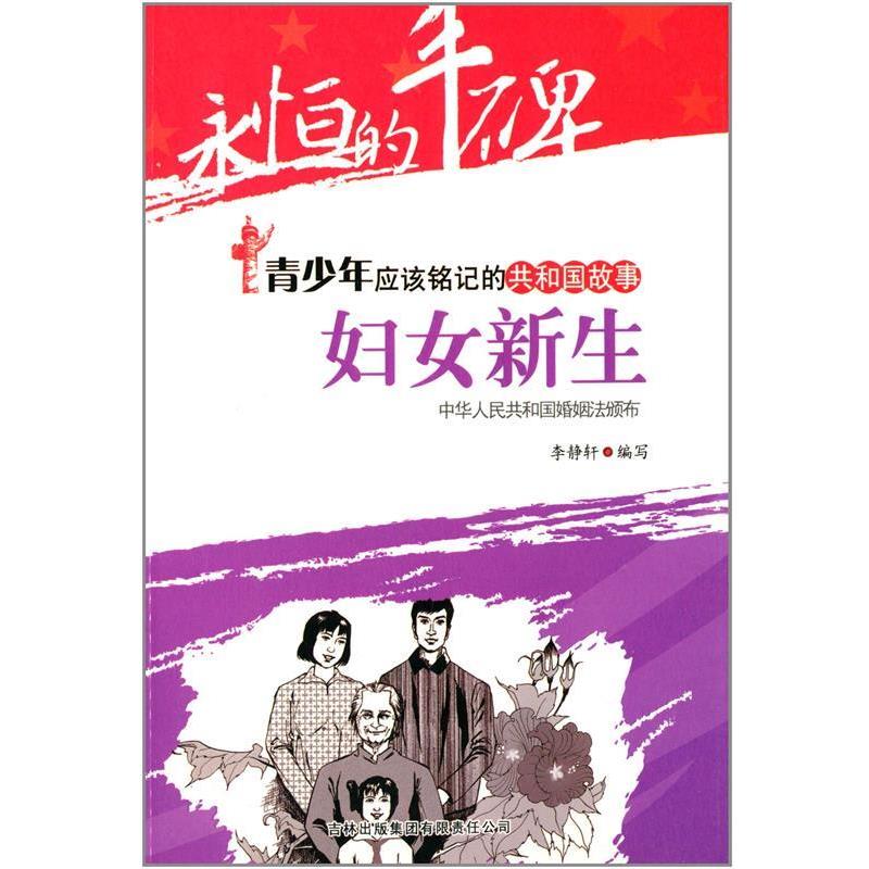 妇女新生:中华人民共和国婚姻法颁布 9787546317373 吉林出版集团有限责任公司 李静轩 编