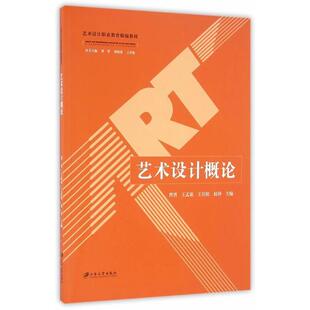 社 江苏大学出版 曹晋 王孟霜 赵铮主编 艺术设计概论 王岩松 9787568402446