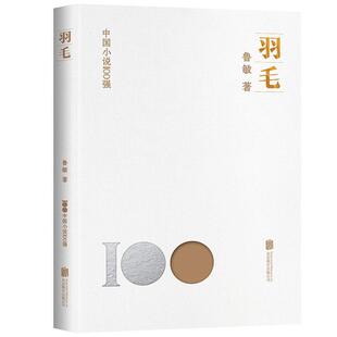 有限公司 北京联合出版 鲁敏 9787559670489 羽毛