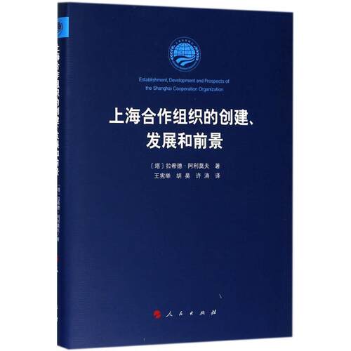 上海合作组织的创建、发展和前景 (塔吉克斯坦)拉希德·阿利莫夫 著,王宪举,胡昊,许涛 译 9787010193014