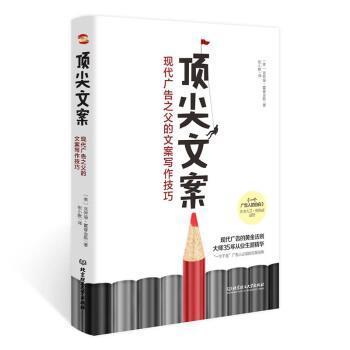 文案 9787568284684 北京理工大学出版社 [美]克劳德·霍普金,斯