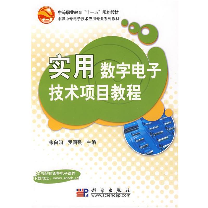 实用数字电子技术项目教程 朱向阳,罗国强 编 9787030235909 科学出版社