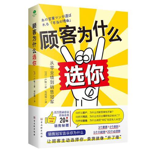 顾客为什么选你 一户敏 9787554618059
