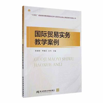 国际贸易实务教学案例 9787565450341 东北财经大学出版社有限责任公司 曾莉婷,李勤昌,白雪