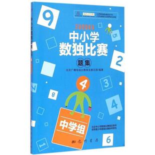 北京广播电视台数展总部 中小学生数独比赛题集 社 科学出版 编著 9787508844268