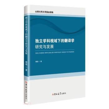 独立学科视域下的翻译学研究与发展 9787576813623 吉林大学出版社
