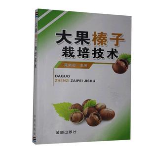 社 金盾出版 聂洪超 9787508281179 大果榛子栽培技术