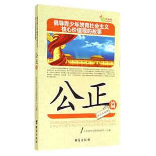 9787516803615 故事 台海出版 社 编 公正篇 共青团中央网络影视中心 倡导青少年培育社会主义核心价值观