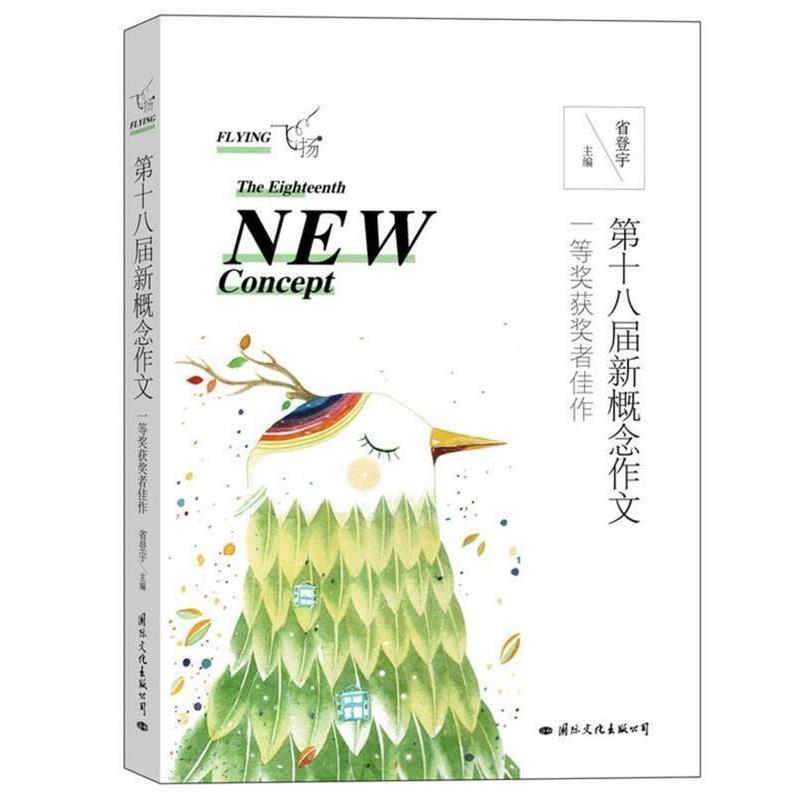 飞扬:第十八届新概念作文一等奖获奖者佳作 9787512508668 国际文化出版公司 省登宇