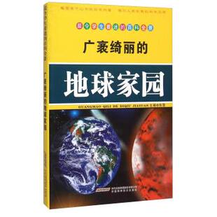 9787533755225 地球家园 安徽科学技术出版 社 编 令学生着迷 张哲 百科全景：广袤绮丽