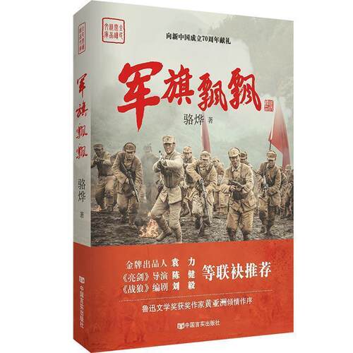 军旗飘飘 9787517128311 中国言实出版社 骆烨