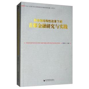 首都金融研究与实践 杨伟中 9787509663561 社 编 经济管理出版 供给侧结构性改革下