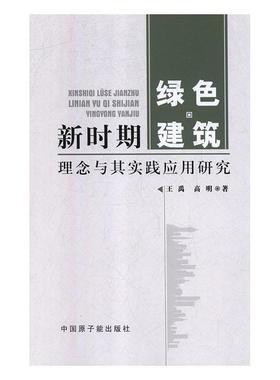 新时期绿色建筑理念与其实践应用研究 9787502290702 中国原子能出版社 王禹,高明