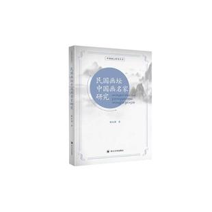 社 民國畫壇中國畫名家研究 9787569023220 四川大學(xué)出版 著 耿紀(jì)朋
