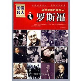 领导人罗斯福 晓树 9787802204614 社 主编 中国画报出版 战时盟国