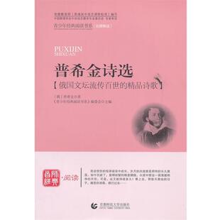首都师范大学出版 9787565605093 社 阅读书系 主编 青少年经典 编委会 阅读诗歌·散文·剧本—普希金诗选