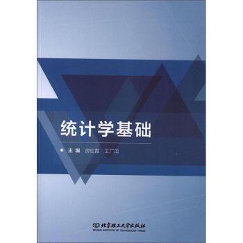 统计学基础 9787568269759 北京理工大学出版社 房红霞,王广田 编