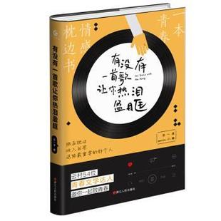 五一泽 有没有一首歌让你热泪盈眶 社 浙江人民出版 编 9787213098369