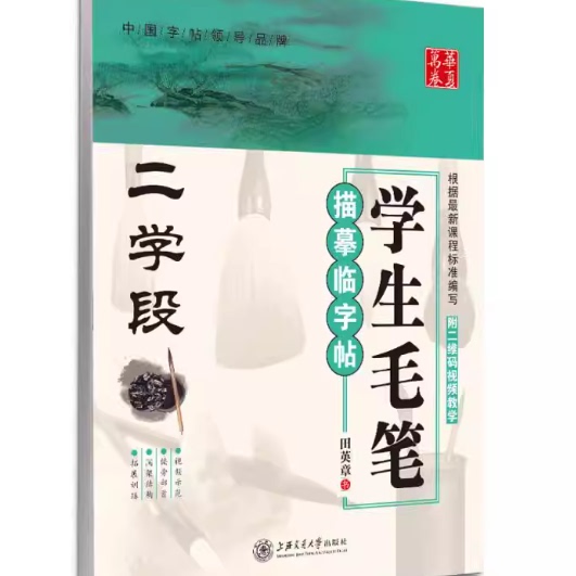 学生毛笔描摹临字帖-二学段田英章9787313121912湖南美术出版社