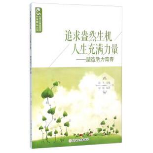 北方妇女儿童出版 9787538593594 社 曾甍著 编 追求盎然生机人生充满力量 拾月 塑造活力青春