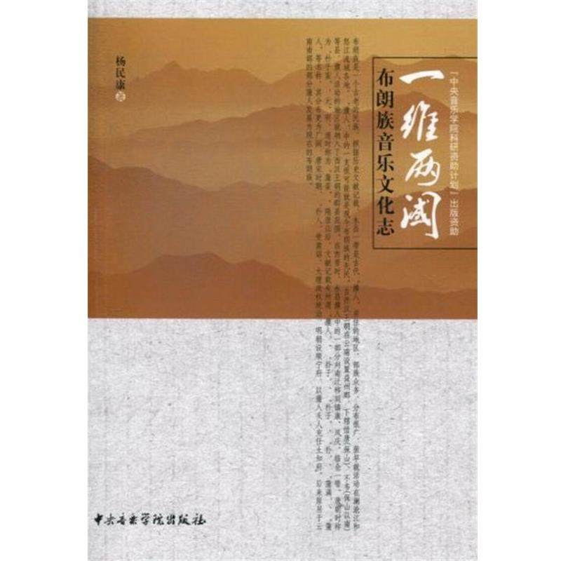 一维两阈 9787810964692 中央音乐学院出版社 杨民康　著