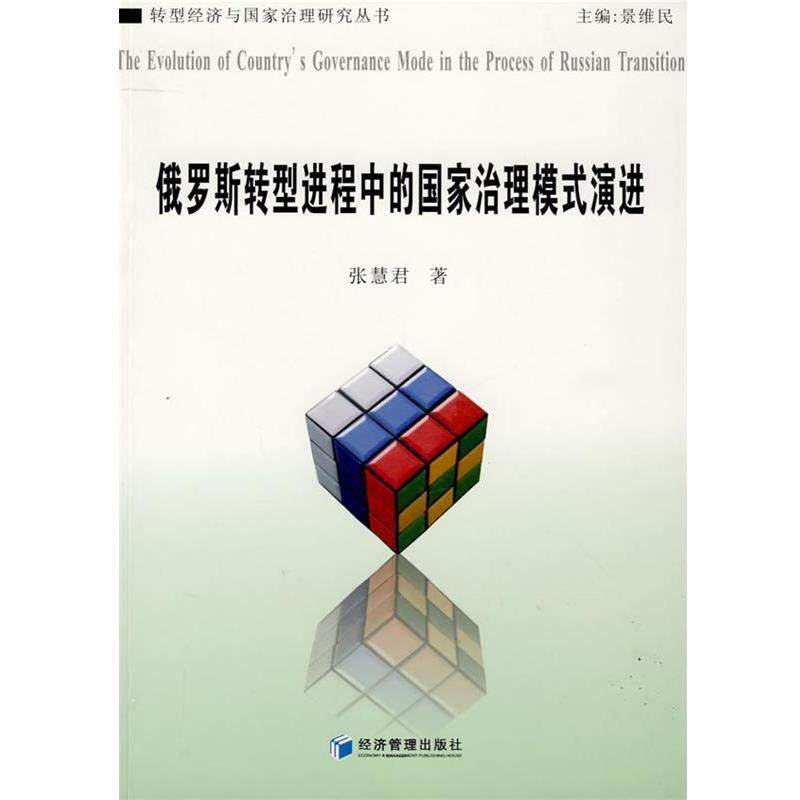 俄罗斯转型进程中的国家治理模式演进 9787509607381 经济管理出版社 张慧君　著