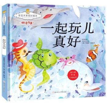 家园共育原创绘本:一起玩儿真好 暖心熊成长原创绘本馆 早教启蒙儿童性格养成孩子的心灵成长绘本 9787558529009 北方妇女儿童出版
