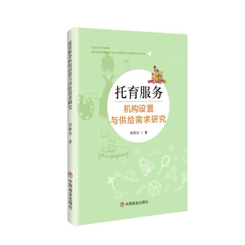 托育服务机构设置与供给需求研究 9787520817479 中国商业出版社 贺修炎