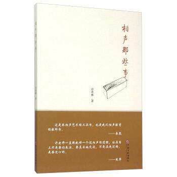 相声那些事 9787505993259 中国文联出版公司 许秀林 著