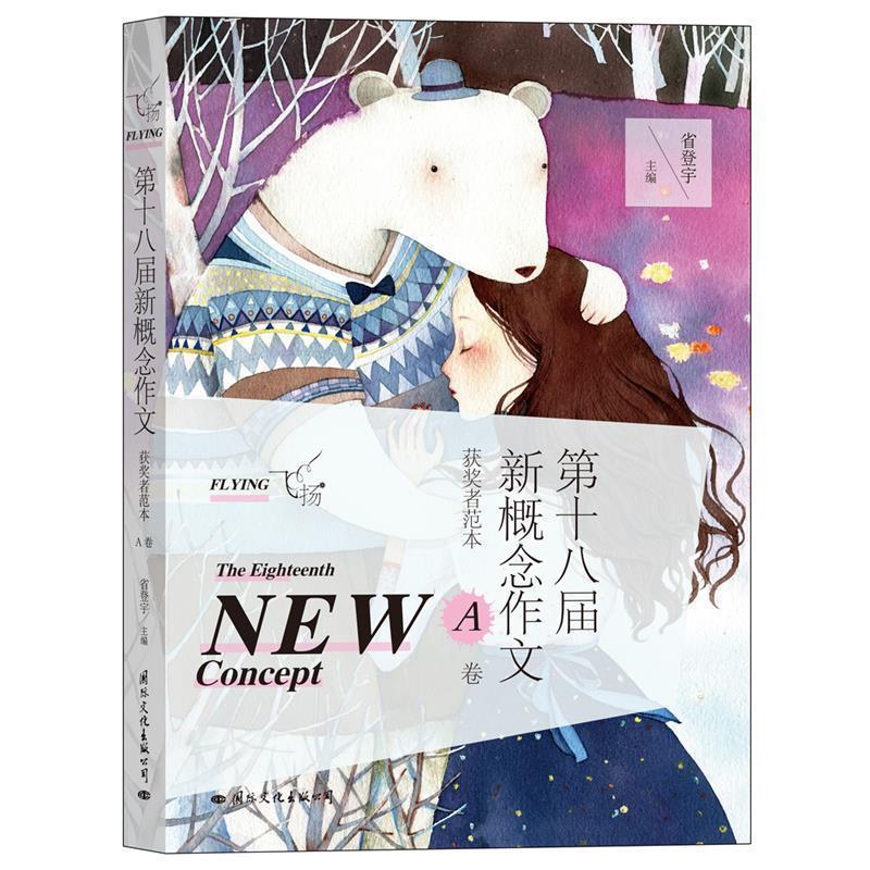 飞扬:第十八届新概念作文获奖者范本A卷 9787512508514 国际文化出版公司 省登宇