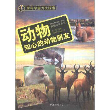 学科学魅力大探索 动物:知心的动物朋友 9787565816888 汕头大学