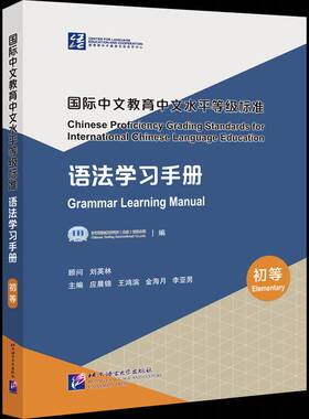 RT正版 中文教育中文水等级标准：语法学习手册：初等：Grammar learning manual：Elementar 9787561959862  北京语言大学出版社