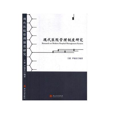 现代医院管理制度研究  9787811428087